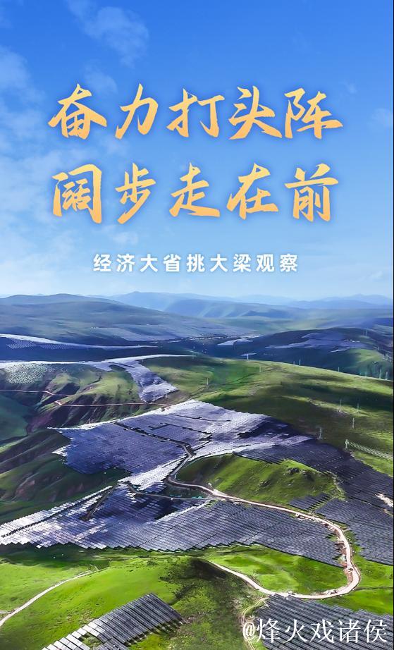 奋力打头阵 阔步走在前——经济大省挑大梁观察